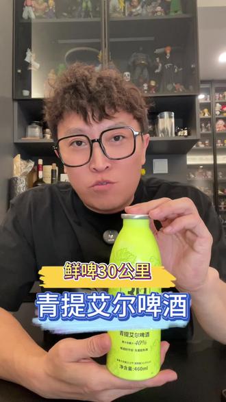 鲜啤30公里的青提艾尔啤酒!非常不错!夏天佐餐非常适合!还送周边变色杯子!冲就完了!#精酿啤酒 #酒蒙子的日常 #微醺时刻 #男人的快乐就是这么简单