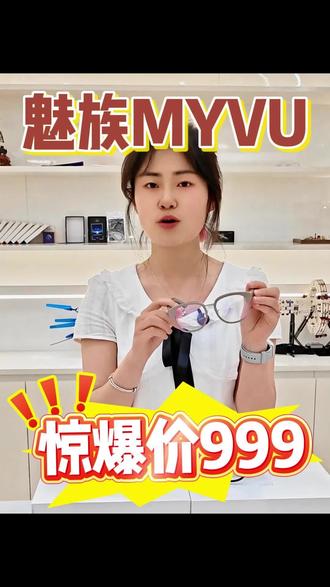 只要999的智能眼镜你见过吗? #魅族myvu智能眼镜 #myvu #智能眼镜 #魅族智能眼镜 #ai眼镜