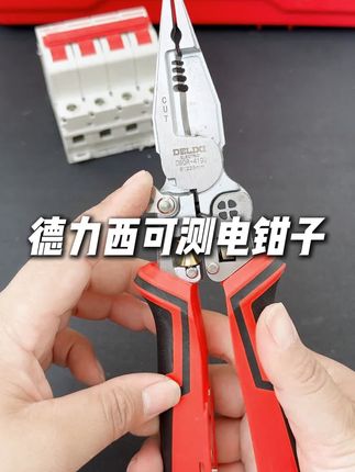 德力西专为电工师傅设计的带测电功能的八合一电工钳,剥线分线剪切压接绕线统统都可以,一把顶多把,快来试试吧!#多功能剥线钳 #多功能钳子#尖嘴钳#电缆剪 #电工钳