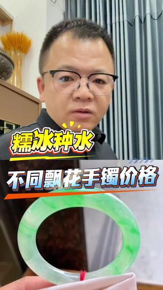 #真实生活分享计划 #翡翠手镯 #翡翠 #翡翠知识 #翡翠文化 糯冰种手镯不同飘花手镯价格你了解吗?