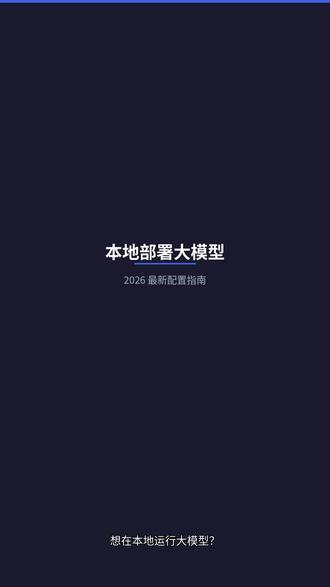 2026 本地部署大模型,你的显卡够跑吗?🤖 想在本地跑大模型?这份 2026 最新配置指南帮你选对模型!💻
📊 显存配置对照表:
• 8GB:Qwen3.5-4B(3-4GB)、Gemma4-E4B(5GB)
• 12GB:Qwen3.5-9B(5-6GB)⭐性价比之王
• 24GB:Qwen3.5-27B(15-17GB)专业级选择
• 48GB 双卡:可跑 4bit 量化版本
💡 核心技巧:
• 4bit 量化能省一半显存!
• Ollama 一行命令就能部署
• 响应速度可达 10-20 字/秒
🎯 选购建议:
预算有限直接上 12GB+Qwen3.5-9B,日常使用完全够用!
专业用户选 24GB+Qwen3.5-27B,体验最佳!
#本地大模型 #AI 部署 #Qwen3.5 #Ollama #显卡推荐