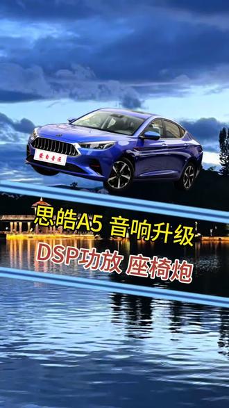 思皓A5音响无损升级分享 给我的思皓A5折腾了下音响~没拆车门也没破线,直接无损加了DSP功放,还装了个座椅炮,效果确实不一样#汽车升级改装音响 #思皓A5音响升级 #蒙自汽车音响 #蒙自音匠 #无损原车升级