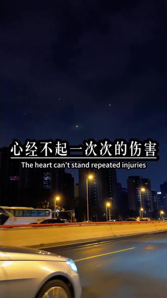 两个人频繁的生气,频繁的吵架,重重复复的互相怨为,最后又和好了,这是爱吗?很负责任的告诉你,这不是爱,这是劫,你们俩这是在比谁的命硬。心经不起一次次的伤害,伤多了就再也不会回头了。你觉得你很委屈,他觉得他很累。本来互相抱一抱,就能解决的问题,最终变成了你觉得他不爱你,他觉得你不懂他,老是乱发脾气。冷着冷着心就凉了,吵着吵着感情就淡了,慢慢的就走散了。如果一段感情,沦落到女人去教男人怎样做,怎样爱她,她才会有安全感,怎样哄她,她才会开心,那这段感情注定会失败。#总有一句话戳心 #扎心语录 #夫妻相处之道