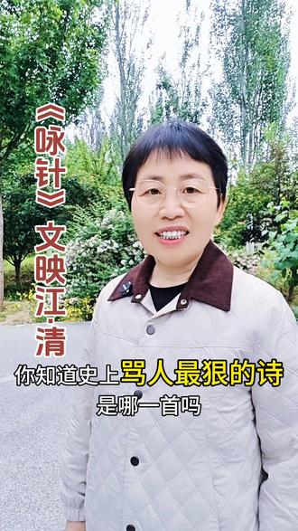 历史上骂人最狠的诗,全诗短短四句话,不带一个脏字,却把小人讽刺得淋漓尽致,堪称绝骂。它就是文映江的《咏针》:百炼千锤一根针,一颠一倒布上行。眼睛长在屁股上,只认衣冠不认人#诗词 #知识分享#传统文化#诗词名句赏析@DOU+小助手