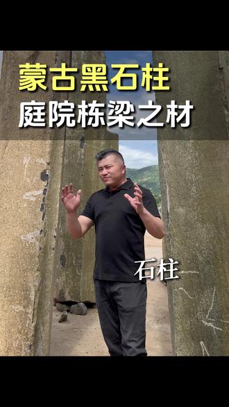 石头也可以做成庭院的栋梁,蒙古黑石柱 #庭院设计 #石柱 #六方石 #蒙古石柱 #墨耀石