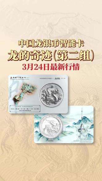 龙银币智能卡“龙的奇迹”今日最新行情! #爱藏APP #中国龙银币 #智能卡 #龙的奇迹 #收藏