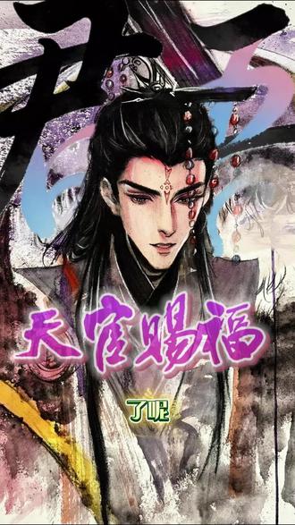 干一行行一行#天官赐福#君吾#无情道#二次元
