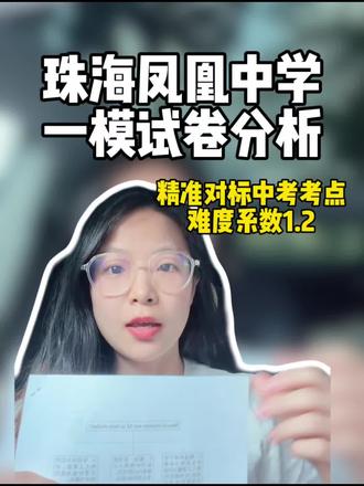 凤凰一模|完全对标珠海中考考点 珠海初三必看!凤凰一模英语全题型拆解,专注珠海本地校内试卷,凤凰中学真题深度解析,每一题对标中考考点。#珠海中考 #广东中考 #广东中考真题 #珠海英语 #珠海家长