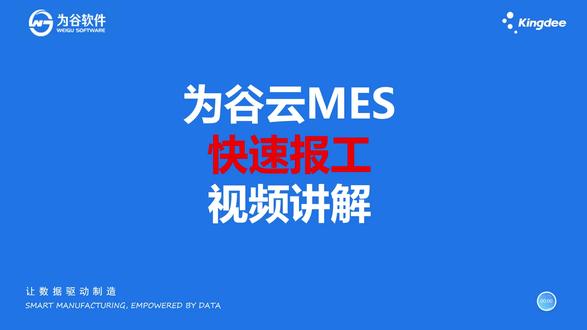 为谷云mes快速报工视频讲解【金蝶云星辰版】