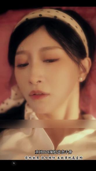 #重回1978辣媳逆袭手册