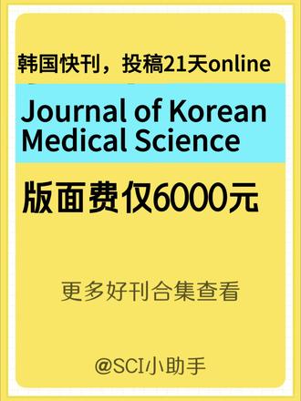 韩国快刊,投稿21天onlione,版面费仅6000元! 赶毕业、评职称、结课题,稿子投出去三五个月一点动静都没有!到最后等来的却是直接拒稿!别着急,今天给朋友们推荐一本为赶时间、求稳妥、预算又比较有限的朋友们,可以说是量身定做的期刊,韩国医学会主办的旗舰OA期刊,【Journal of Korean Medical Science】,最快21天就能online,投稿3天就有初审回复,外审仅两周,再紧的截止日期也都能赶上;对国人超级友好,格外青睐东亚医学研究,拒稿率低,不用硬卷重大创新,数据完整、逻辑通顺就有很大概率重;而且特别稳妥,J C R Q2、中科院医学4区,自引率仅7.8%,从未进过预警名单,国内院校、医疗机构全都认可;版面费仅6000元左右,性价比拉满;医学全领域,各类稿件类型全接受,包容性超强!选刊无门,投稿遇阻,可以详聊!#韩国医学杂志 #SCI期刊 #sci期刊发表 #sci期刊分区及查询方法 #SCI小助手
