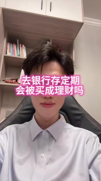 去银行存定期真的会被买成保险吗?#银行人 #金融常识 #银行存款 #理财 #保险