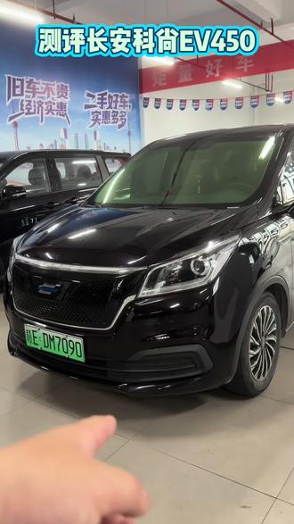 测评长安科尚EV450#二手新能源#二手车新能源批发 #长安科尚