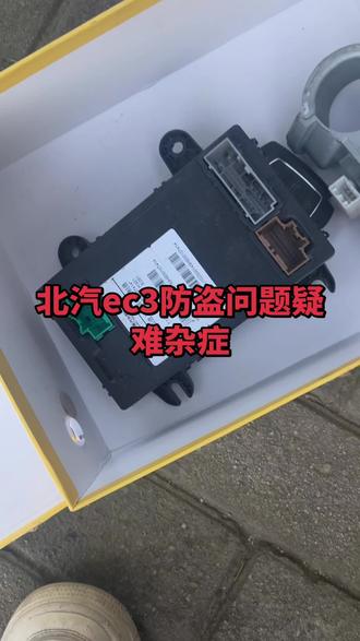 北汽ec3防盗学习不上,维修