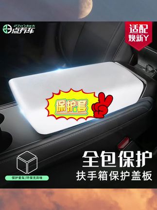 特斯拉扶手箱TPE保护套,柔软亲肤,美观好打理#特斯拉modely #特斯拉model3 #焕新版modely #特斯拉扶手箱保护套 #好物推荐🔥