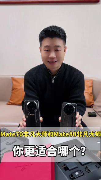 Mate70Rs非凡大师和Mate80Rs非凡大师有什么区别?你会怎么选?#Mate70Rs #Mate80Rs #华为 #购机指南 #西安高端手机置换中心