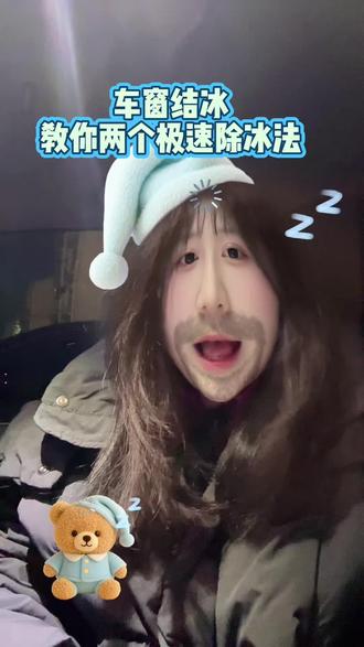 打工人早起开车最怕啥?车窗结冰!又急又慌还容易伤车,教你3个极速除冰法,赶时间必备,全是干货!#真实生活分享计划 #新手开车 #冬季开车小技能 #车窗除冰 #池州陪练
