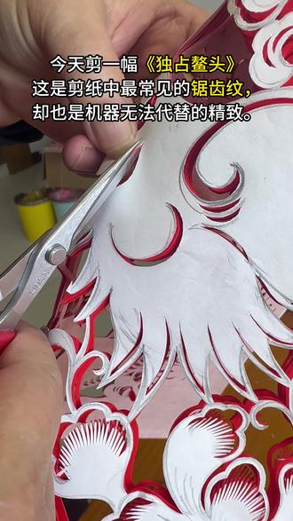 《独占鳌头》 #剪纸 #非遗文化 #非物质文化遗产 #非遗抖起来 ##非遗祈福百景图