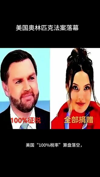 美国奥林匹克法案闹剧落幕 #100%征税成笑话 #谷爱凌捐赠800万