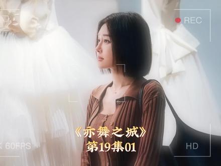 19-01#秦岚 #好剧随心推 亦舞之城