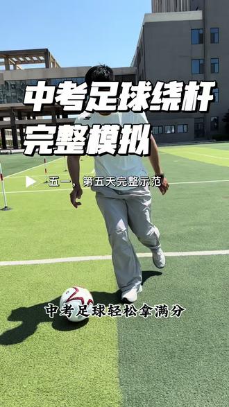 中考足球绕杆完整模拟,五天特训满分收官 #热门 #中考体育经验分享 #初三体育 #足球绕杆 #五一训练