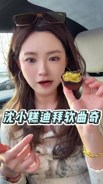 买到假的你把我吃了#迪拜软曲奇 #沈小糕 #开心果脑袋