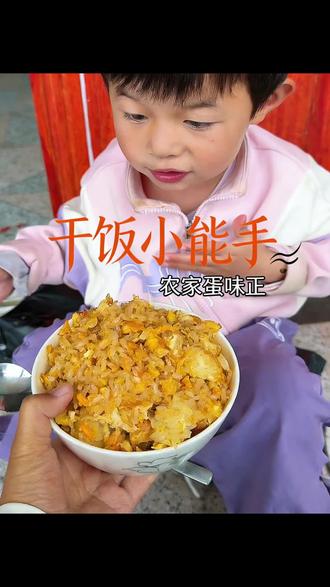 苗苗,睡觉的时候错过了饭点,然后用中午的剩饭给他炒点蛋炒饭吃,以前的时候在家里可能中午睡觉错过了饭点就只能等到晚上的时候吃饭了,用的是我们家的正宗土鸡蛋炒的饭,鸡蛋很好只是厨艺不好看起来不好吃,其实还是很好吃的,苗苗都吃了那么多。#土鸡蛋 #土鸡蛋营养价值 #土鸡蛋出售 #蛋炒饭真香