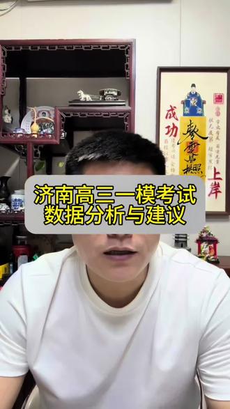 济南高三一模考试考情分析与建议 高三模考