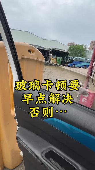 玻璃掉掉门里了
#汽车维修#长沙汽车维修#玻璃升降开关 #车门玻璃无法升降 #玻璃轨道