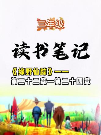 《绿野仙踪》三年级读书笔记——第二十二章~第二十四章 #读书笔记摘抄及感悟 #读书笔记分享 #三年级语文#读书#绿野仙踪#寒假阅读