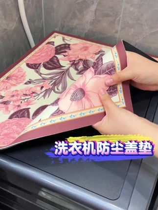 #硅藻泥洗衣机盖垫 #好物推荐 种草这款洗衣机盖垫,防滑好打理,爱了