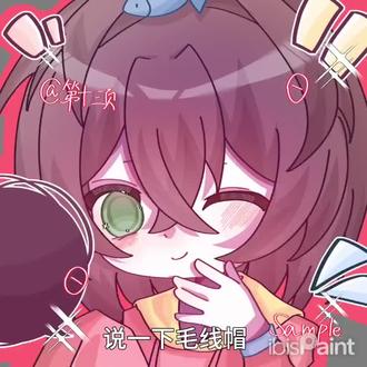 毛线帽小粉丝看完第一句就可以走了 仅个人观点
#绘画