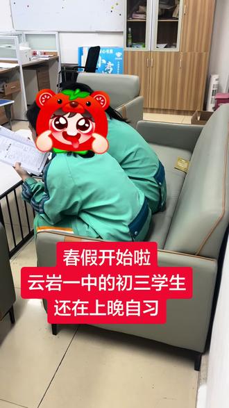 春假开始啦
云岩一中的初三学生还在上