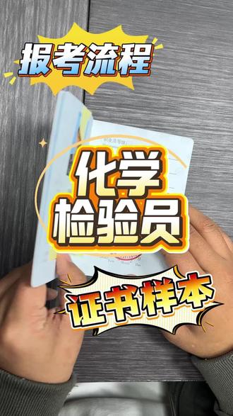 化学检验员证书怎么考?一条视频给你讲清楚#化学检验员 #考证 #含金量高的证书