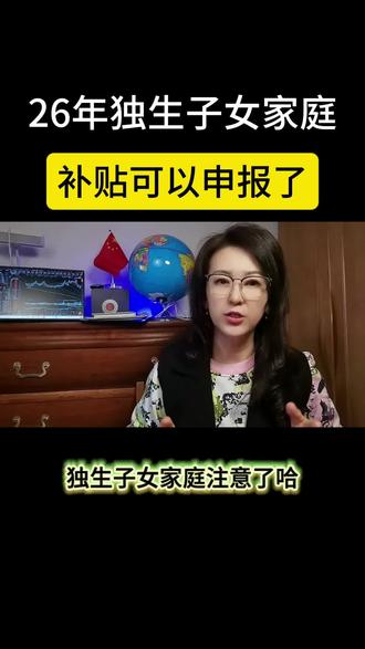 26年独生子女家庭补贴开始申领了#科普#分享#每天跟我涨知识 #知识分享
