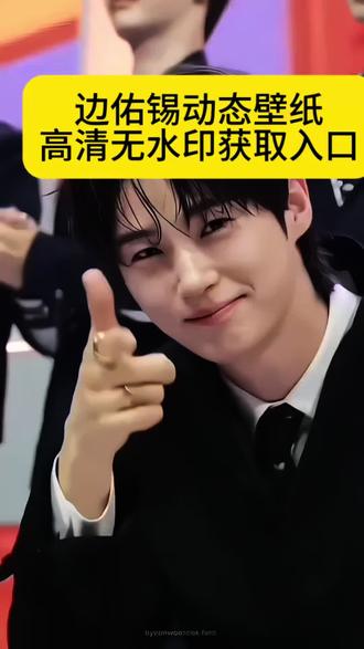 佑锡动态壁纸免费获取教程来了 喜欢的赶紧去试试
#剪映 #边佑锡 #边佑锡动态壁纸 #剪映动态壁纸
边佑锡动态壁纸怎么设置 苹果动态壁纸怎么设置 边佑锡动态壁纸桌面 ,边佑锡动态壁纸设置教程 苹果动态壁纸设置教程 锁屏壁纸 壁纸分享