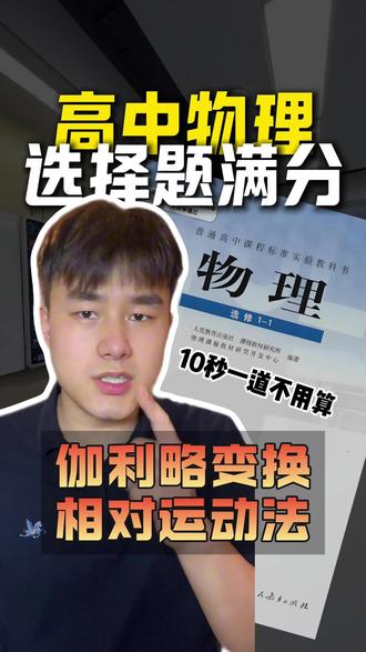 物理选择题满分秘诀,伽利略变换相对运动法! 学会考试突破85+!#物理 #高中物理 #考试技巧 #学霸秘籍 #高考
