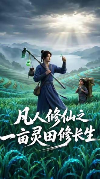 #《凡人修仙之一亩灵田修长生》#红果短剧#你的短剧搭子#红果动态漫#混剪#原片剪辑