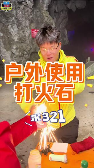 🔥 户外小课堂|打火石实战教学 🔥
亲手摩擦火花,点燃小小火苗
每一次闪光都是成长的勋章💪
在自然中学会敬畏,在实战中掌握本领
#春假 #成都遛娃