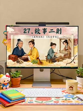 四年级《故事二则》教学新思路
家人们!挖到《故事二则》超赞的教学设计啦💥针对三年级学生,以“历史故事智慧学堂”为情境主线,把《扁鹊治病》的教学拆成生字过关、情节梳理、复述交流、悟理四个环节,超贴合孩子的认知特点。
设计里用时间词抓故事顺序,还设计了箭头思维导图、表格两种梳理工具,让学生自主选择完成情节示意图,既落实了“找顺序词复述故事”的语文要素,又给了孩子学习自主权。生字教学重点突破“扎”“纪”等多音字,情节梳理时通过角色朗读、问题追问,让学生吃透蔡桓侯的态度变化,悟理环节还结合文本原文分析,层层深入~
亲测课堂上孩子参与度超高,同行姐妹快码住这份设计!
#语文老师 #课件 #语文 #小学语文 #小学语文公开课