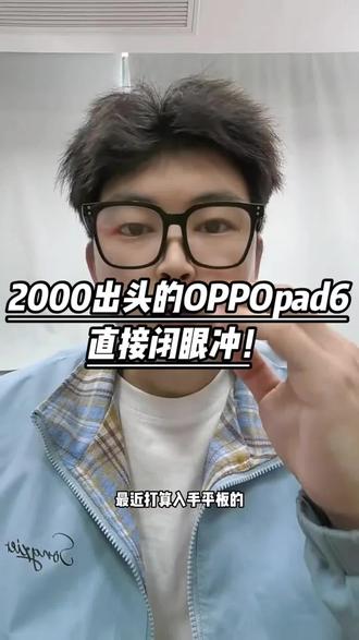 想趁着618入手平板的,直接冲2000出头的OPPOpad 6,性价比直接封神!#oppo #oppopad6 #平板电脑 #平板推荐 #618攻略