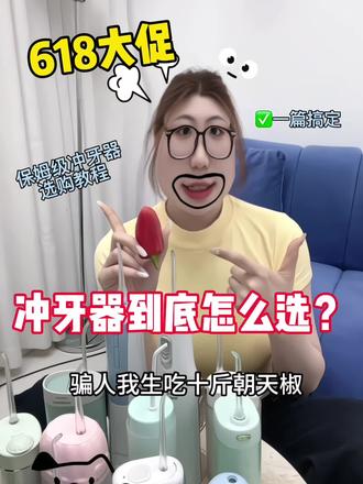 618大促冲牙器到底怎么选?
一篇搞定,保姆级冲牙器选购教程!
骗人我生吃10斤朝天椒!!
笑容加冲牙器/松下冲牙器/飞利浦冲牙器/小米冲牙器/纽立冲牙器/康佳冲牙器/冲牙器是智商税吗/斐乐冲牙器
#冲牙器#冲牙器品牌第一名#618好物节#纽立冲牙器#正畸
@抖音小助手 @DOU+上热门 @抖音创作灵感