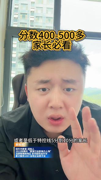 高考分数400-500多分家长必看 #十堰张雪峰 #十堰常校长聊升学 #十堰升学找常校长 #十堰冠升杰教育 #十堰志愿填报
