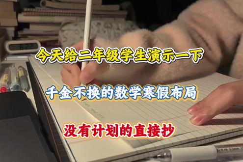 今天给二年级学生演示一下,千金不换的数学寒假布局,没有计划的直接抄‼️#二年级数学#寒假 #学习vlog打卡 #寒假作业#思维训练