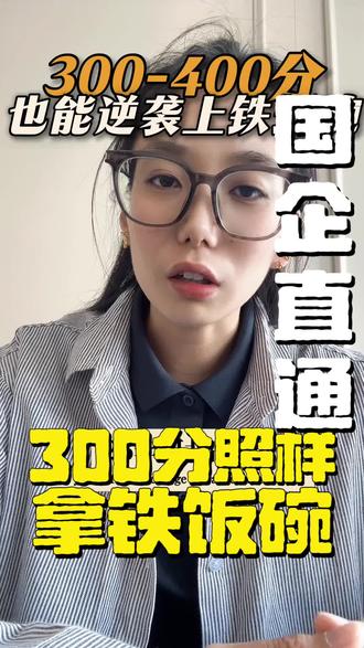 河北高考300-400分专科必看
划重点:400多分、没过本科线,想上本科也有方案!不用复读、不用读高价民办。#国企铁饭碗 #2026年河北高考 #专科铁饭碗 #国家电网 #本科线下上本科