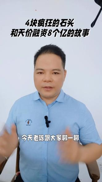 4块石头就融资8个亿,这背后的融资模式有多疯狂可怕?#商业思维 #南宁房产 #老百姓关心的话题 @DOU+小助手