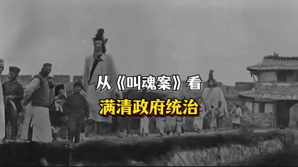乾隆年间的特大冤案 从一个真实历史案件,揭开满清统治迷雾
#知识科普 #你不知道的冷知识 #历史故事 #冤案错案 #清朝历史