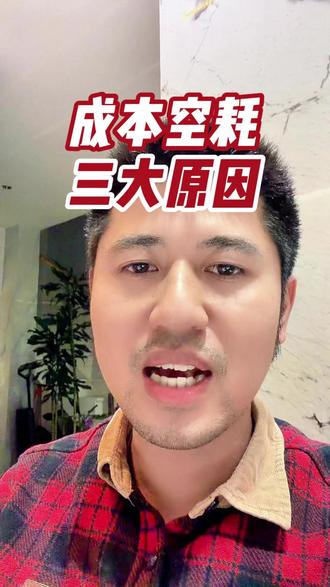 成本空耗三大原因#巨量广告#巨量AD#私域包租公#巨量本地推