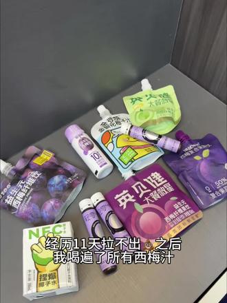 经历12天拉不出💩后我喝遍了所有西梅汁
#拉不出屎#拉屎大王#拉不出屎怎么办#轻零西梅酵素#内容过于真实