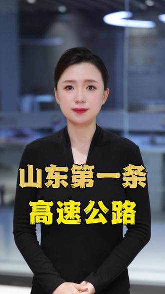 山东第一条高速公路,你了解多少?